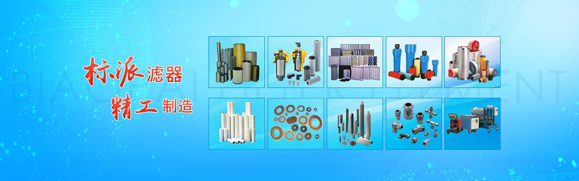 河南省標(biāo)派濾清器有限公司